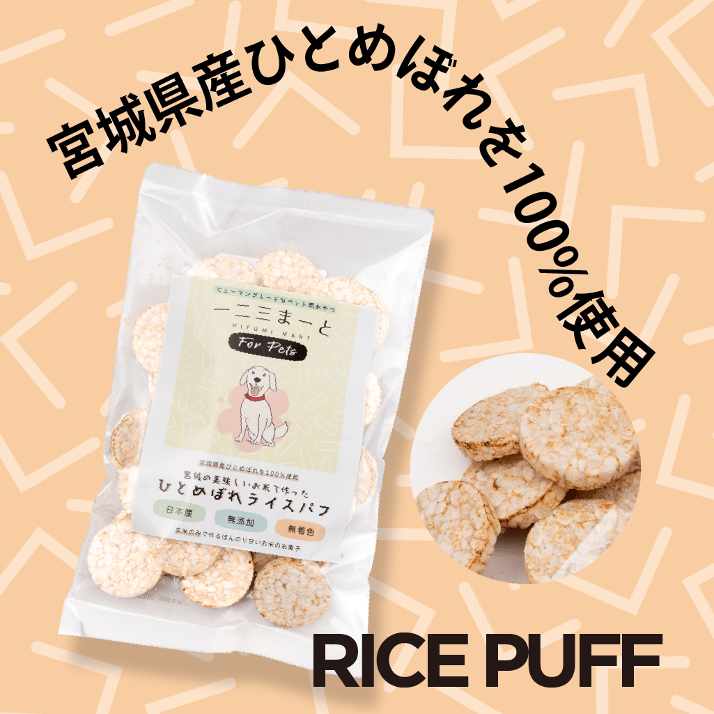宮城の美味しいお米で作ったひとめぼれライスパフ