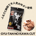 〈はらからの逸品〉牛たん皮 フリーズドライ　カット
