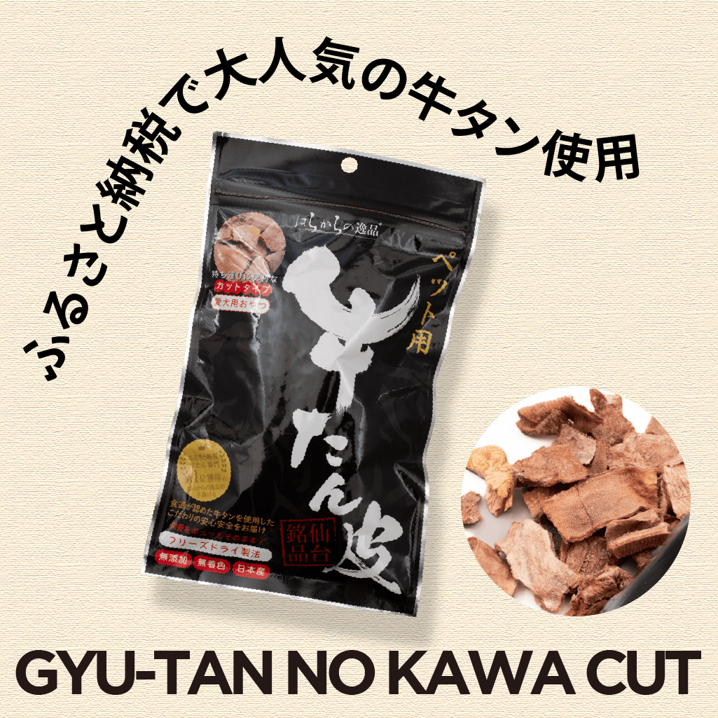 〈はらからの逸品〉牛たん皮 フリーズドライ　カット