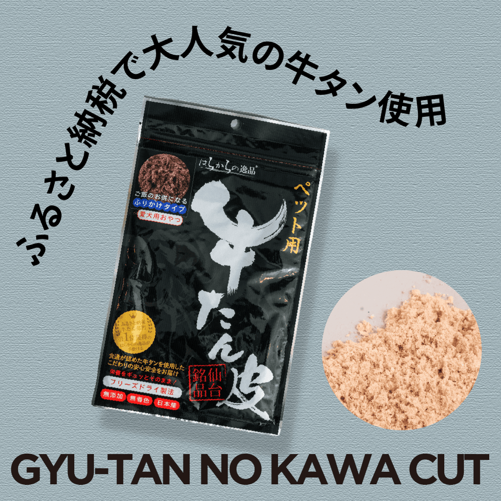 〈はらからの逸品〉牛たん皮 フリーズドライ ふりかけ