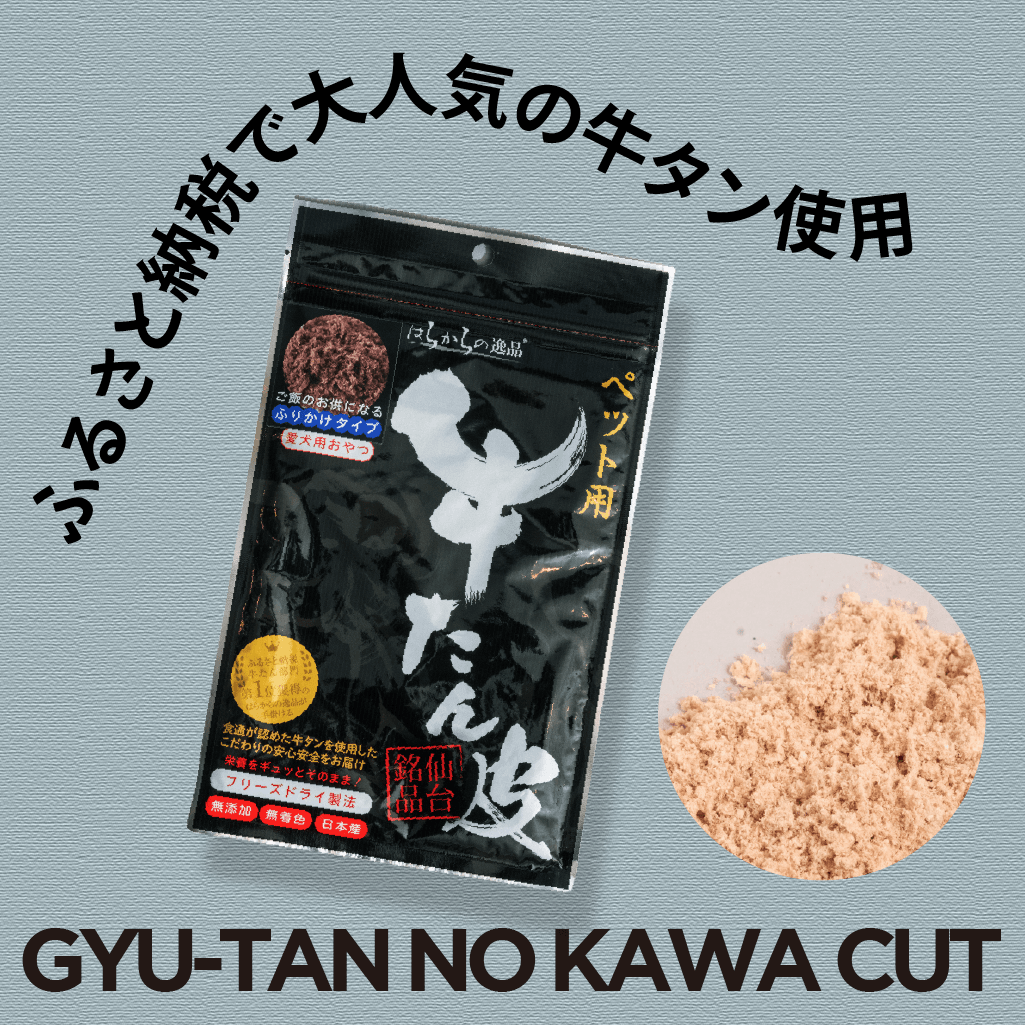 〈はらからの逸品〉牛たん皮 フリーズドライ ふりかけ